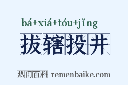 拔辖投井是什么意思的图片